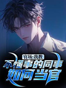 官场:我教不懂事的同事如何当官