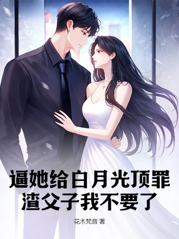逼她给白月光顶罪?渣父子我不要了