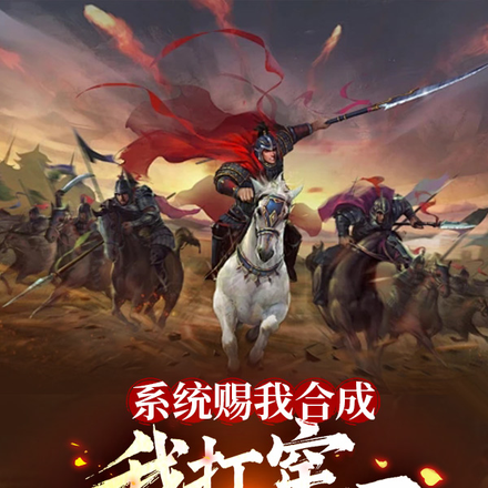 杀生合成能变强?先屠百万练练手