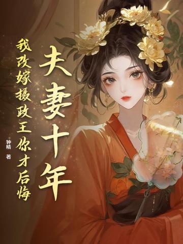 夫妻十年,我改嫁摄政王你才后悔