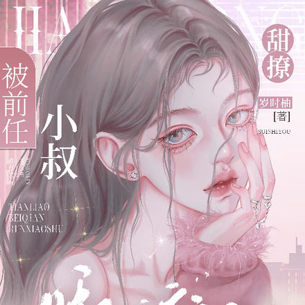 暗恋!诱吻!商先生娇宠白月光