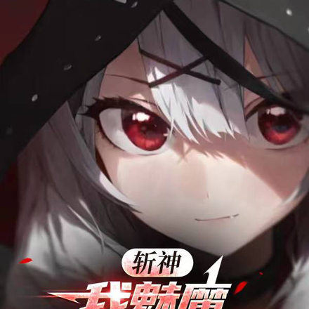 斩神:变身魅魔,他们追着我表白