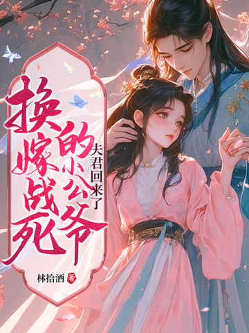换嫁战死的小公爷后,夫君回来了