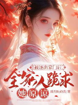 被逐出家门后,全家人跪求她原谅