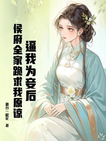 逼我为妾后,侯府全家跪求我原谅