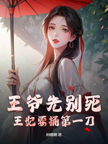 王爷先别死,王妃要捅第一刀