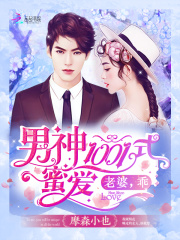 男神1001式蜜爱:老婆,乖