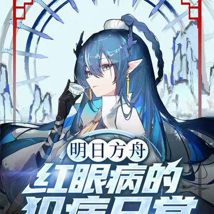 明日方舟:红眼病的犯病日常