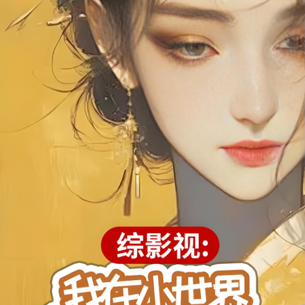 综影视:我在小世界疯狂做任务