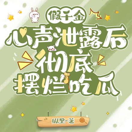 读我心后,恋爱脑哥哥直接觉醒!