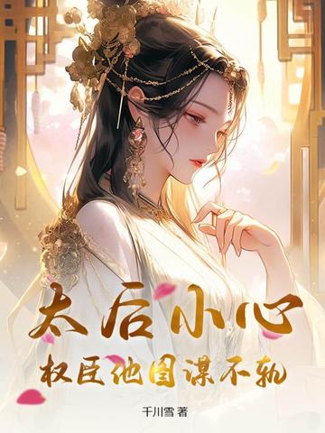 太后小心,权臣他图谋不轨!