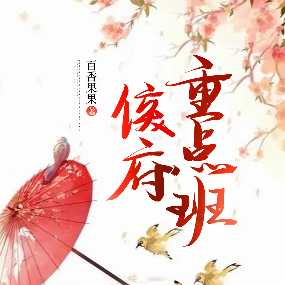 娘家苛待?嫁侯府管教全京熊孩子