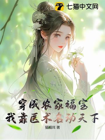 穿成农家福宝,我靠医术名动天下