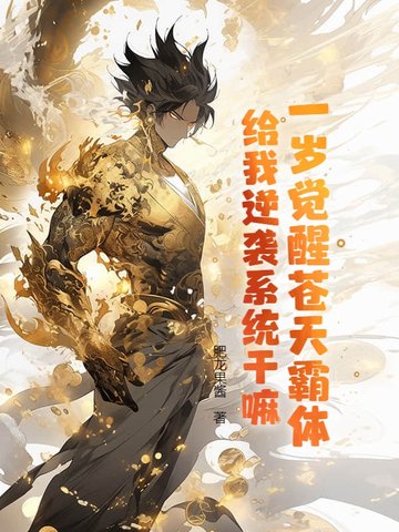 一岁觉醒苍天霸体,给我逆袭系统干嘛?