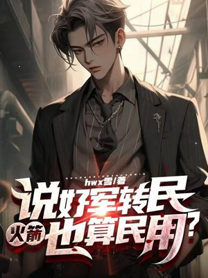 说好军转民,火箭也算民用?