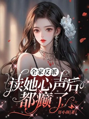 全家反派,读她心声后都癫了