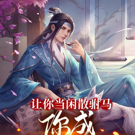 让你当闲散驸马,你成至强武圣?