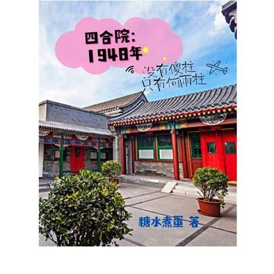�ĺ�Ժ��1948��û��ɵ��ֻ��