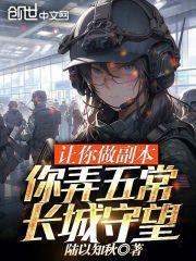 让你做副本,你弄五常:长城守望