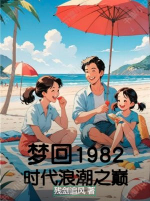 �λ�1982��ʱ���˳�֮��