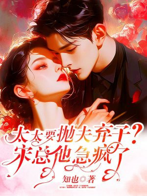 太太要抛夫弃子?宋总他急疯了