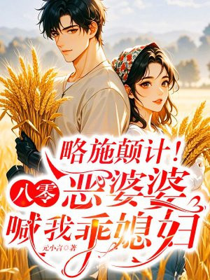 略施颠计!八零恶婆婆喊我乖媳妇