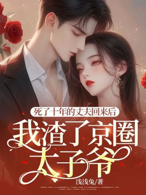 死了十年的丈夫回来后,我渣了京圈太子爷