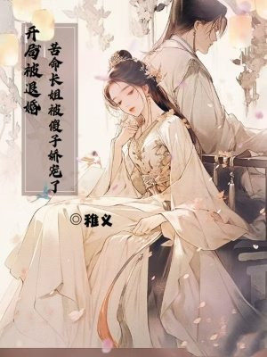 开局被退婚,苦命长姐被傻子娇宠了