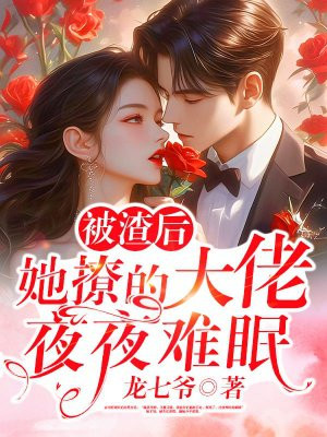 被渣后,她撩的大佬夜夜难眠