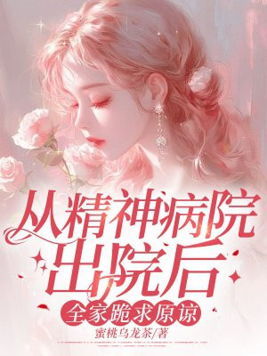 从精神病院出院后,全家跪求原谅