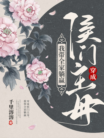 穿成侯门主母,我带全家躺赢