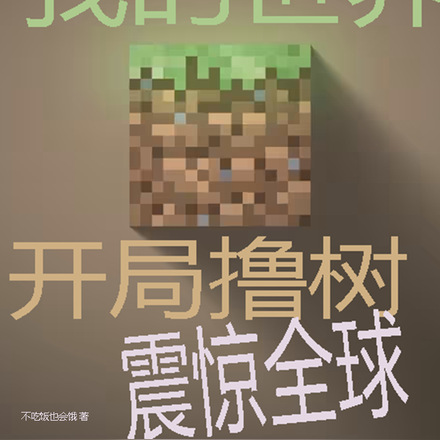 国运我的世界:开局撸树震惊全球