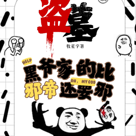 盗墓:你不要过来啊!退退退