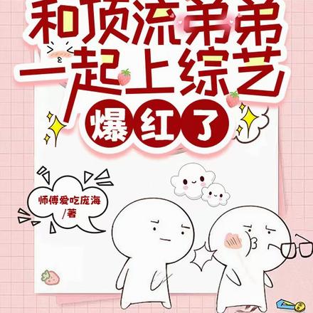 和顶流弟弟一起上综艺,爆红了