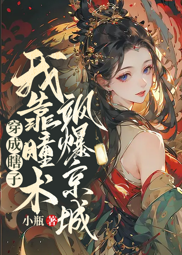 穿成瞎子?我靠瞳术飒爆京城