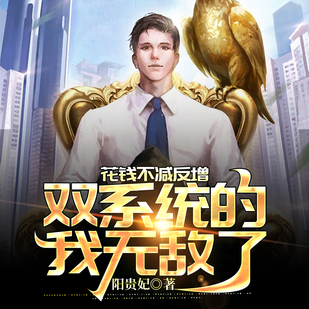 花钱不减反增,双系统的我无敌了唐天