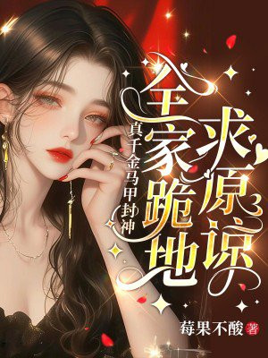 真千金马甲封神,全家跪地求原谅