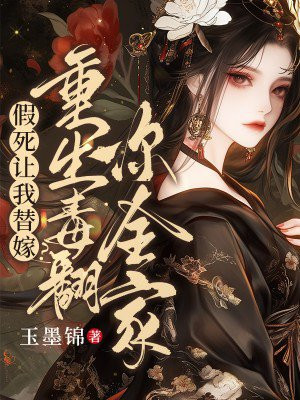 假死让我替嫁?重生毒翻你全家