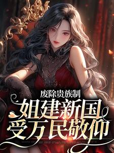 废除贵族制,姐建新国受万民敬仰