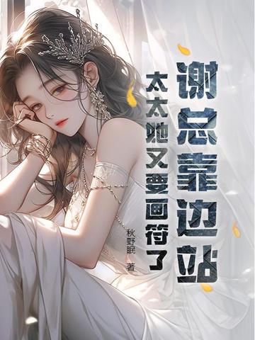 谢总靠边站,太太她又要画符了
