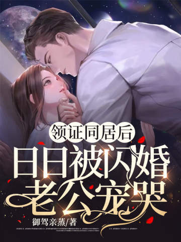 领证同居后,日日被闪婚老公宠哭