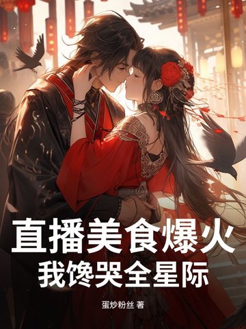 直播美食爆火,我馋哭全星际!