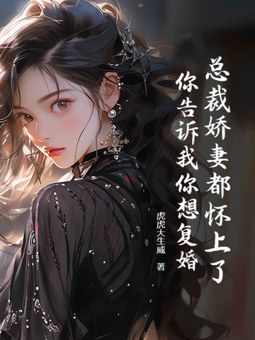 总裁娇妻都怀上了,你告诉我你想复婚