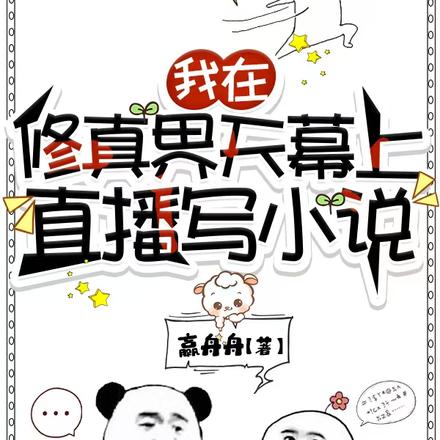 我在修真界天幕上直播写小说