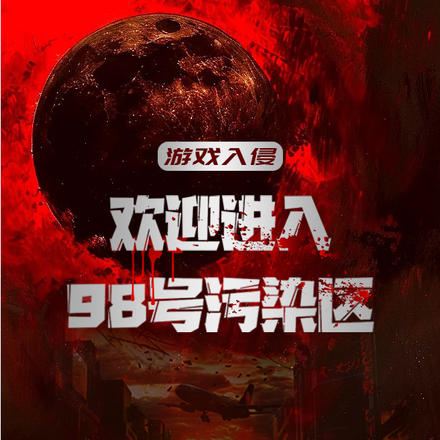 游戏入侵:欢迎进入98号污染区