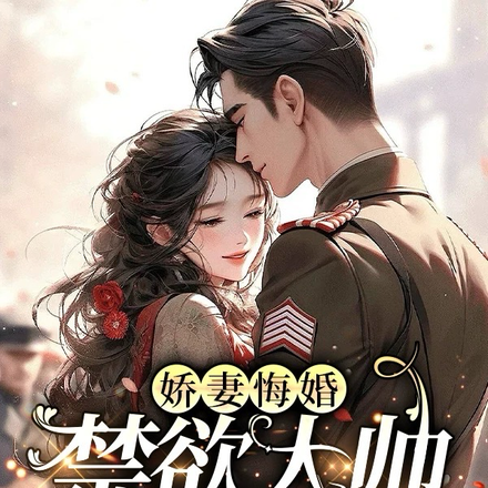 娇妻悔婚,禁欲大帅他夜里红了眼