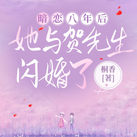 暗恋八年后,她与贺先生闪婚了