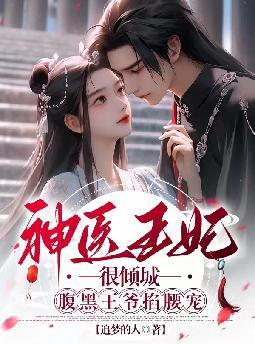 神医王妃很倾城,腹黑王爷掐腰宠