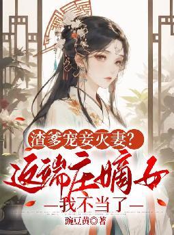 渣爹宠妾灭妻?这端庄嫡女我不当了