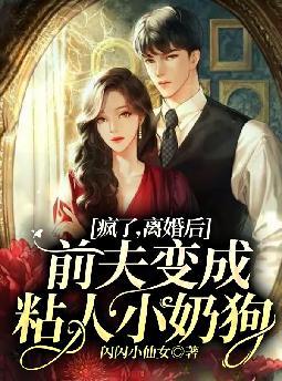 疯了,离婚后前夫变成粘人小奶狗